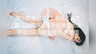 精东影业 JD127 圣地巡礼之搭讪波霸灌篮高手经典名场面偶遇36F波霸女优 樱井美里