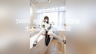 SWAG 美腿女教師VS處男學生下課後的口爆課程