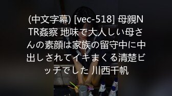 (中文字幕) [vec-518] 母親NTR姦察 地味で大人しい母さんの素顔は家族の留守中に中出しされてイキまくる清楚ビッチでした 川西千帆