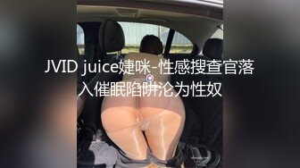 JVID juice婕咪-性感搜查官落入催眠陷阱沦为性奴