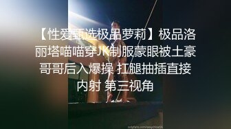 【性爱甄选极品萝莉】极品洛丽塔喵喵穿JK制服蒙眼被土豪哥哥后入爆操 扛腿抽插直接内射 第三视角