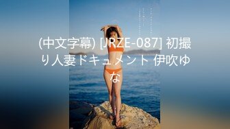 (中文字幕) [JRZE-087] 初撮り人妻ドキュメント 伊吹ゆな