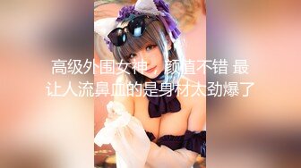 黑丝伪娘 成功勾引到了直男健身教练 带他回酒店聊了一番 我说我是ts 他说那更喜欢啦 尝试不一样的刺激