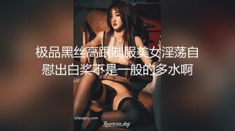 极品黑丝高跟制服美女淫荡自慰出白桨不是一般的多水啊