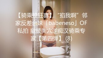 【骑乘控狂喜】“掐我啊”邻家反差台妹「babeneso」OF私拍 童颜美穴逆痴汉骑乘专家【第四弹】 (8)