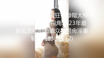 【绿帽淫妻性爱狂】绿帽大神『AKA』绿帽视角2023年最新乱交私拍②请众猛男肏淫妻轮番内射小逼 (2)