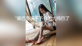 【重磅推荐】推特大神DOM-窒息高质量出品 女老板S转变为sub后的升级之路