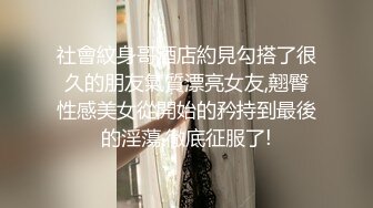 社會紋身哥酒店約見勾搭了很久的朋友氣質漂亮女友,翹臀性感美女從開始的矜持到最後的淫蕩,徹底征服了!