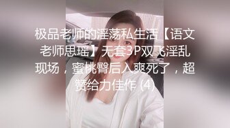 极品老师的淫荡私生活【语文老师思瑶】无套3P双飞淫乱现场，蜜桃臀后入爽死了，超赞给力佳作 (4)