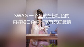 SWAG 一个女孩在粉红色的内裤和白色袜子享有充满激情的性爱