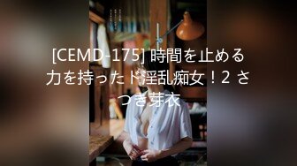 [CEMD-175] 時間を止める力を持ったド淫乱痴女！2 さつき芽衣