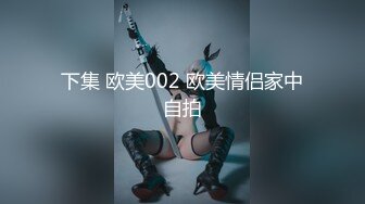 下集 欧美002 欧美情侣家中自拍