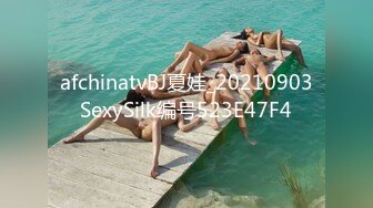 afchinatvBJ夏娃_20210903SexySilk编号523E47F4