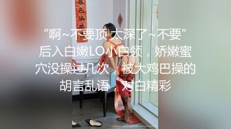 “啊~不要顶 太深了~不要”后入白嫩LO小白领，娇嫩蜜穴没操过几次，被大鸡巴操的胡言乱语，对白精彩