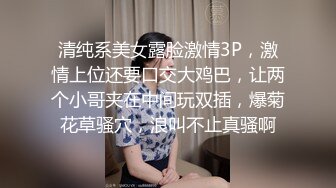 清纯系美女露脸激情3P，激情上位还要口交大鸡巴，让两个小哥夹在中间玩双插，爆菊花草骚穴，浪叫不止真骚啊