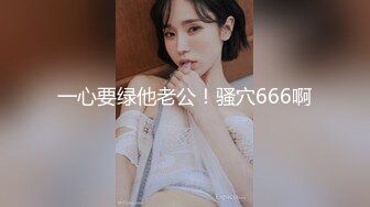 一心要绿他老公！骚穴666啊