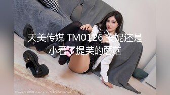 天美传媒 TM0126 安妮还是小看了提芙的蘑菇