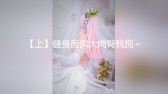 【上】健身房操大肉臀贱狗～