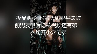 极品泄秘-粉嫩大奶眼镜妹被前男友泄漏隐私视频还有第一次掰开小穴记录