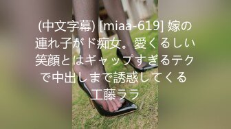 (中文字幕) [miaa-619] 嫁の連れ子がド痴女。愛くるしい笑顔とはギャップすぎるテクで中出しまで誘惑してくる 工藤ララ