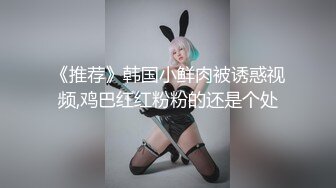 《推荐》韩国小鲜肉被诱惑视频,鸡巴红红粉粉的还是个处