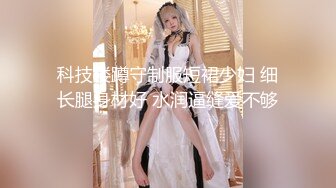 科技楼蹲守制服短裙少妇 细长腿身材好 水润逼缝爱不够