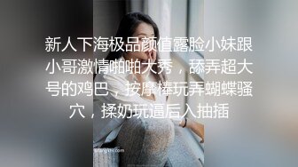 新人下海极品颜值露脸小妹跟小哥激情啪啪大秀，舔弄超大号的鸡巴，按摩棒玩弄蝴蝶骚穴，揉奶玩逼后入抽插