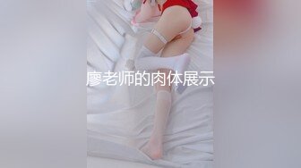 廖老师的肉体展示