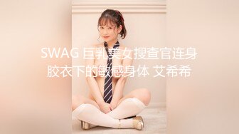 SWAG 巨乳美女搜查官连身胶衣下的敏感身体 艾希希