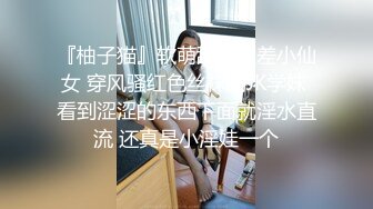 『柚子猫』软萌甜美反差小仙女 穿风骚红色丝袜的JK学妹 看到涩涩的东西下面就淫水直流 还真是小淫娃一个