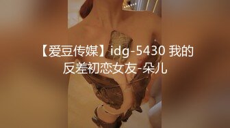 【爱豆传媒】idg-5430 我的反差初恋女友-朵儿