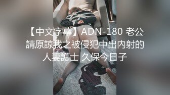 【中文字幕】ADN-180 老公請原諒我之被侵犯中出內射的人妻護士 久保今日子