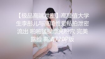 【极品高端泄密】高颜值大学生李彤儿与高琦性爱私拍泄密流出 啪啪猛操漂亮粉穴 完美露脸 高清720P版