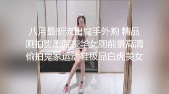 八月最新流出魔手外购 精品厕拍影剧院豪华女厕前景高清偷拍鬼冢运动鞋极品白虎美女