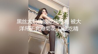 黑丝大奶伪娘吃鸡啪啪 被大洋吊无套爆菊花 口爆吃精