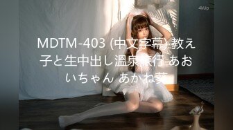 MDTM-403 (中文字幕) 教え子と生中出し溫泉旅行 あおいちゃん あかね葵