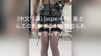 (中文字幕) [scpx-440] 奥さんエロ乳すぎるから寝取られちゃうんすよ笑