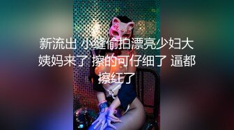 新流出 小缝偷拍漂亮少妇大姨妈来了 擦的可仔细了 逼都擦红了