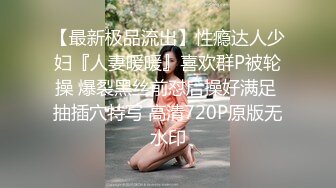 【最新极品流出】性瘾达人少妇『人妻暖暖』喜欢群P被轮操 爆裂黑丝前怼后操好满足 抽插穴特写 高清720P原版无水印