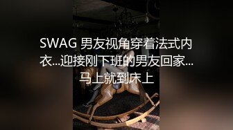 SWAG 男友视角穿着法式内衣...迎接刚下班的男友回家...马上就到床上