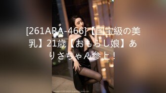 [261ARA-466]【国宝級の美乳】21歳【おもらし娘】ありさちゃん参上！