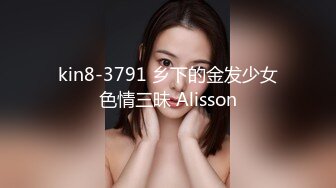 kin8-3791 乡下的金发少女色情三昧 Alisson