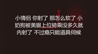 小情侣 你射了 那怎么软了 小奶狗被美眉上位骑乘没多久就内射了 不过瘾只能道具伺候