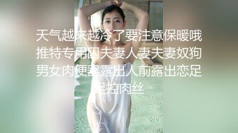 天气越来越冷了要注意保暖哦推特专用囚夫妻人妻夫妻奴狗男女肉便器露出人前露出恋足足控肉丝