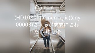 (HD1080P)(Cinemagic)(cny00003)されるがままにされたい ゆうゆ