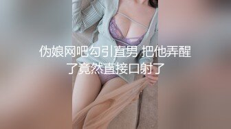 伪娘网吧勾引直男 把他弄醒了竟然直接口射了