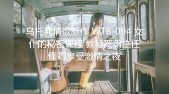 乌托邦情欲新作 WTB-094 女仆的秘密课程 教导严肃主任懂得享受激情之夜