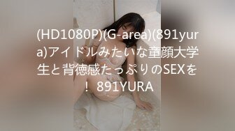 (HD1080P)(G-area)(891yura)アイドルみたいな童顔大学生と背徳感たっぷりのSEXを！ 891YURA