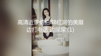 高清近景偷拍BB红润的美眉边打电话 边尿尿 (1)