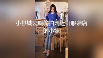 小县城公厕偷拍附近开服装店的小妹